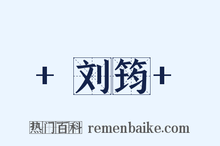 +刘筠+是什么意思的图片